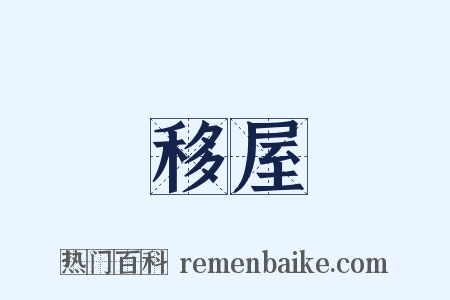 移屋是什么意思的图片